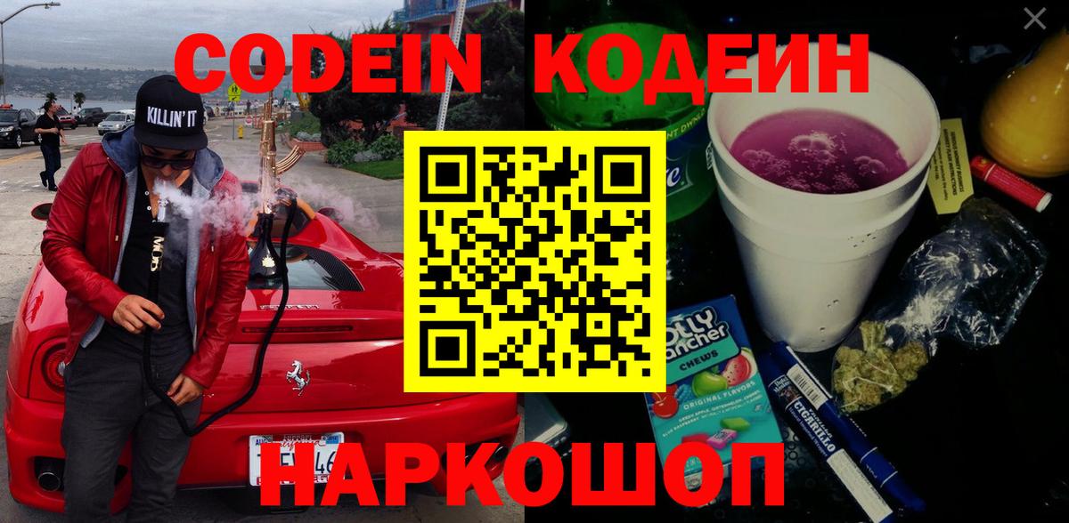 Codein Purple Drank Саратов