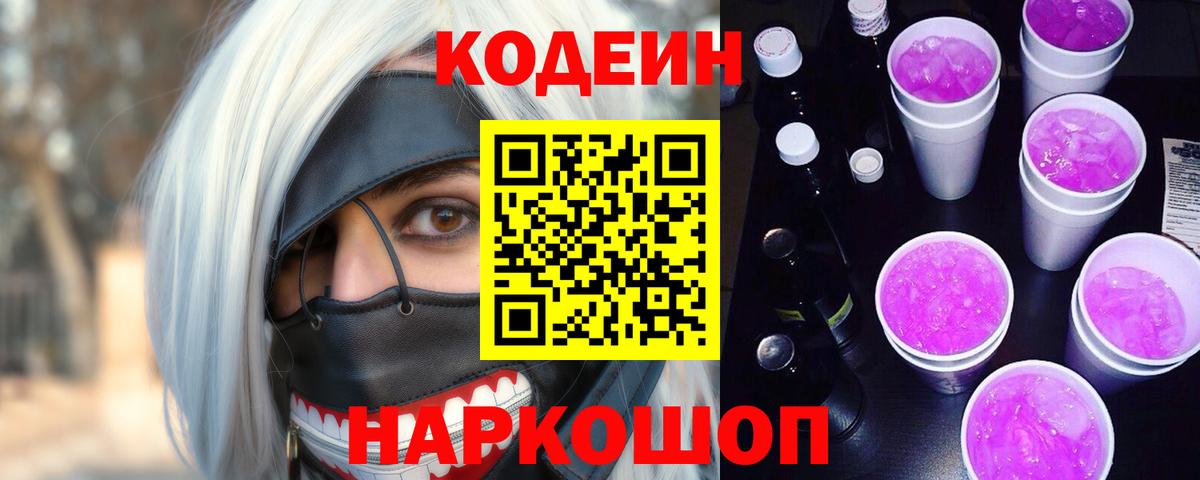 Кодеин напиток Lean (лин)  Вход с VPN  Саратов  Кодеин Purple Drank 